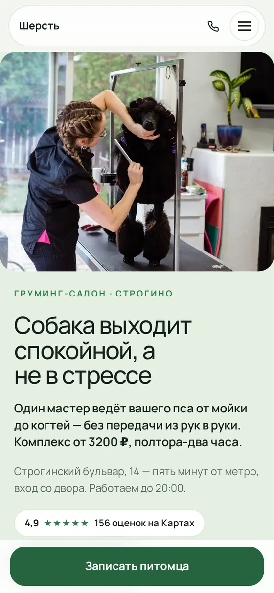 Шерсть — первый экран